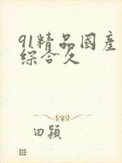 91精品国产色综合久