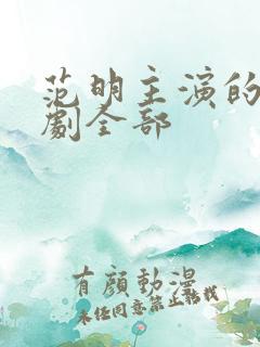 范明主演的电视剧全部