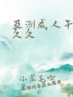 亚洲成人午夜久久久