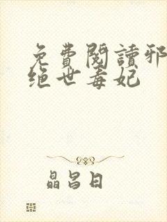 免费阅读邪王的绝世毒妃