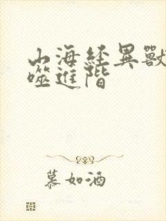 山海经异兽:吞噬进阶