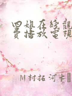 四姐在线观看免费播放电视剧