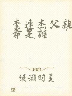 李连杰父亲和爷爷是谁