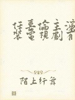 任嘉伦主演的古装电视剧有哪些