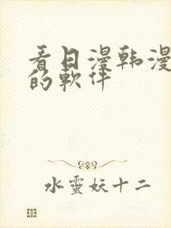 看日漫韩漫漫画的软件