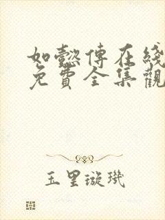 如懿传在线观看免费全集观看