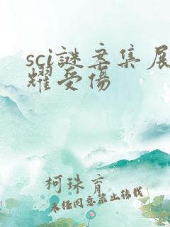 sci谜案集展耀受伤