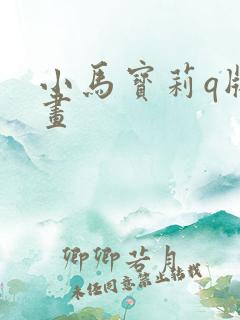 小马宝莉q版图画