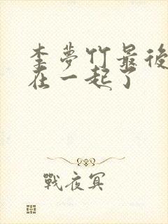 李梦竹最后和谁在一起了