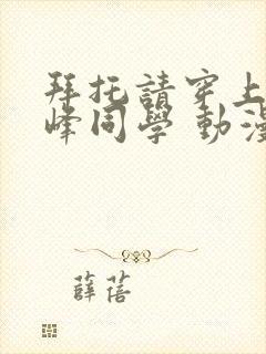 拜托请穿上,鹰峰同学 动漫 在线观看