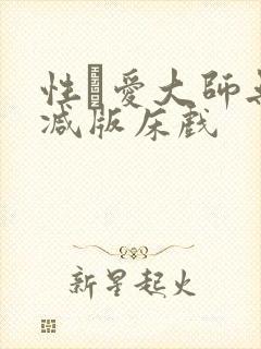 性·爱大师无删减版床戏