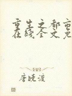 重生之都市仙尊在线全文免费阅读