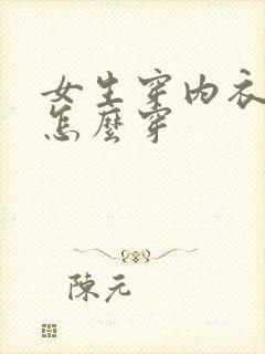 女生穿内衣内裤怎么穿