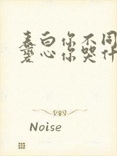 表白你不同意,变心你哭什么大结局