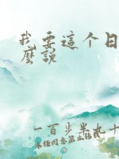 我要这个日语怎么说