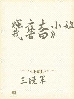 辉夜大小姐想让我告白》