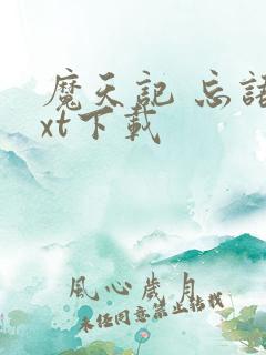 魔天记 忘语txt下载