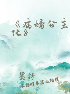 《病娇公主要黑化》