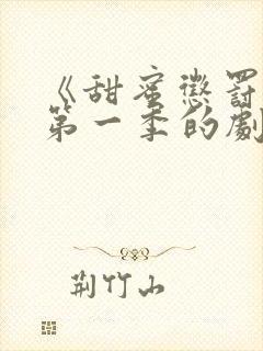 《甜蜜惩罚2》第一季的剧情