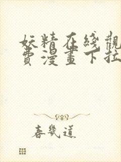 妖精在线观看免费漫画下拉式