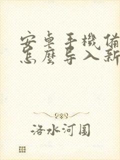 安卓手机备忘录怎么导入新手机