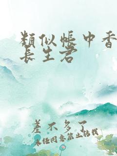 类似帐中香by长生君