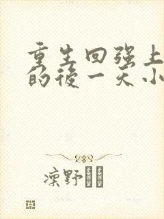 重生回强上男主的后一天小说免费阅读