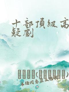 十部顶级高分悬疑剧