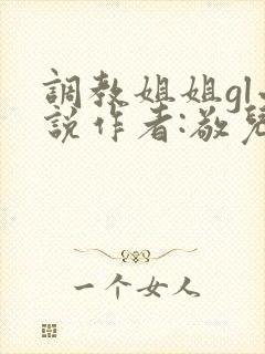 调教姐姐gl小说作者:敬儿