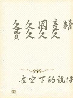 久久国产精品免费久久久