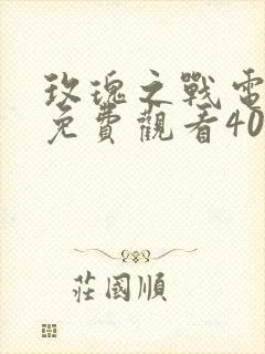 玫瑰之战电视剧免费观看40集