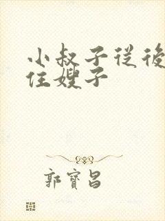 小叔子从后面抱住嫂子