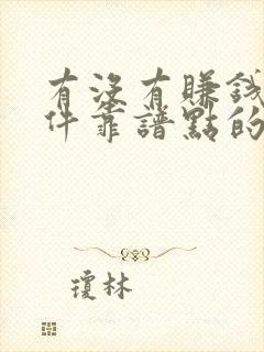 有没有赚钱的软件靠谱点的