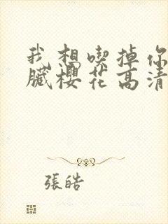 我想吃掉你的胰脏樱花高清动漫