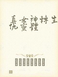 真女神转生5复仇灵体