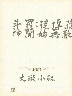 斗罗:从俘获女神开始无敌免费小说