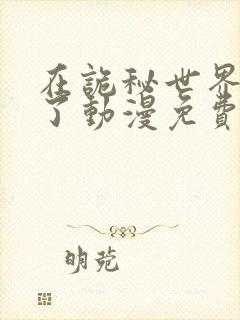 在诡秘世界玩嗨了动漫免费观看