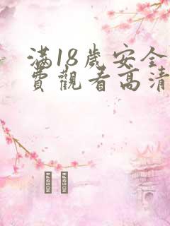 满18岁安全免费观看高清电视剧推荐