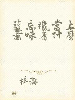 蓝忘机当上仙督意味着什么