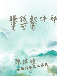 赚钱软件哪个真实可靠