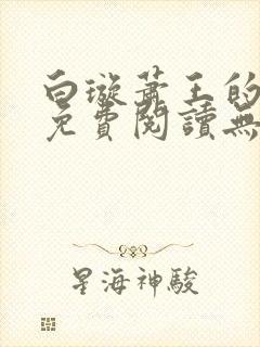 白璇萧王的小说免费阅读无弹窗