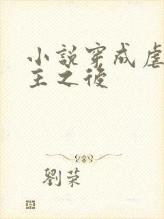 小说穿成虐文女主之后