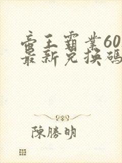 帝王霸业602最新兑换码