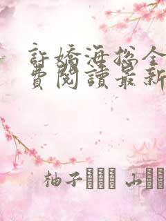 许娇海总全文免费阅读最新章节列表