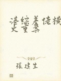 港综差佬横行怒火重案