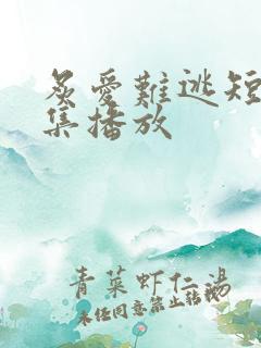 炙爱难逃短剧全集播放