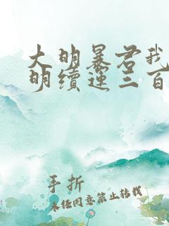 大明暴君我为大明续运三百年txt全文下载