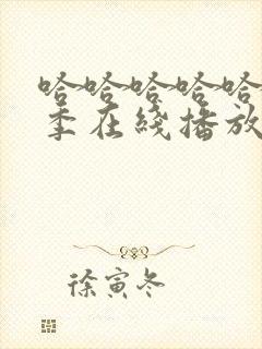 哈哈哈哈哈第4季在线播放