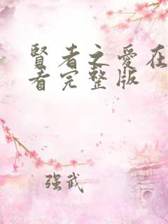 贤者之爱在线观看完整版