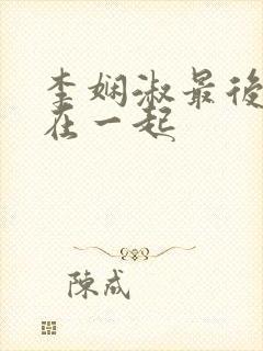 李娴淑最后和谁在一起